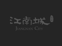宝安●江南城